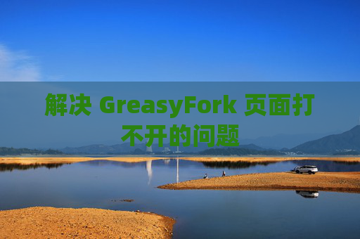 解决 GreasyFork 页面打不开的问题
